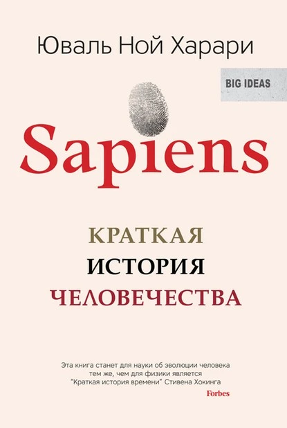 Постер книги Sapiens. Краткая история человечества