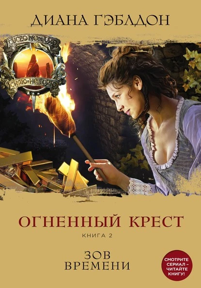 Постер книги Огненный крест. Книга 2. Зов времени