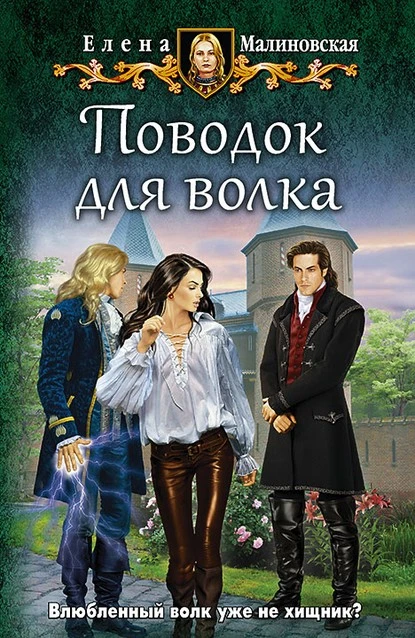 Постер книги Поводок для волка