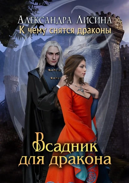 Постер книги Всадник для дракона