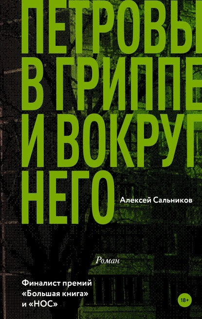 Постер книги Петровы в гриппе и вокруг него