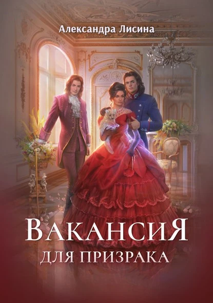 Постер книги Вакансия для призрака