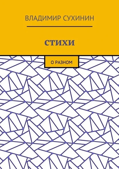 Постер книги Стихи. О разном