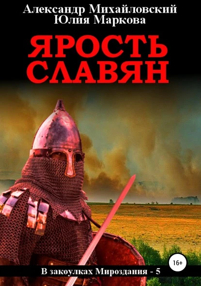 Постер книги Ярость славян