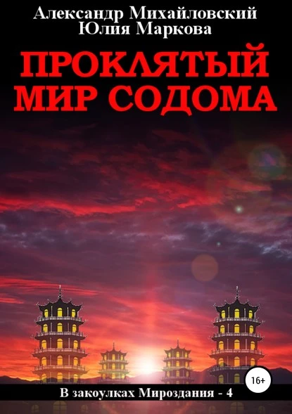 Постер книги Проклятый мир Содома