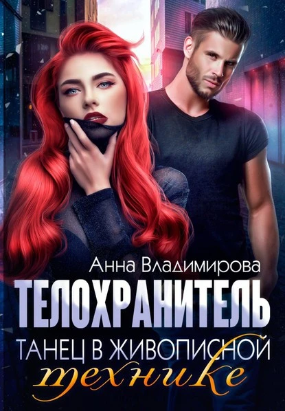 Постер книги Телохранитель. Танец в живописной технике