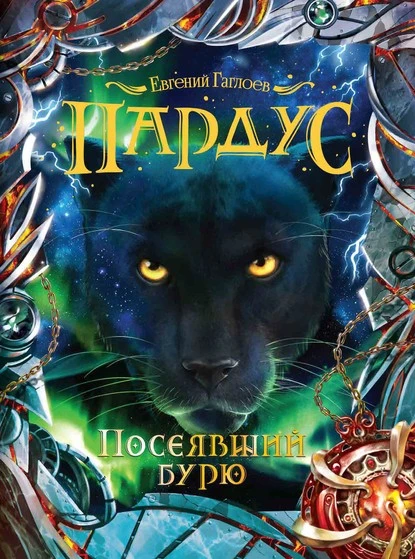 Постер книги Посеявший бурю