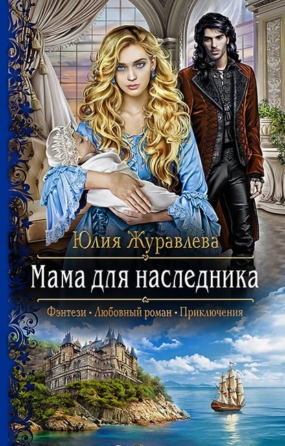 Постер книги Мама для наследника