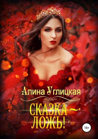 Постер книги Сказка – ложь!