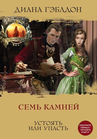 Постер книги Семь камней. Устоять или упасть