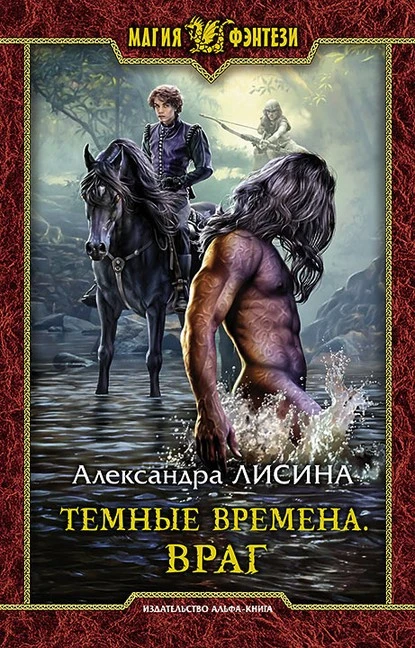 Постер книги Темные времена. Враг