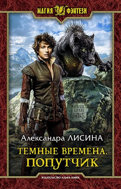 Постер книги Темные времена. Попутчик