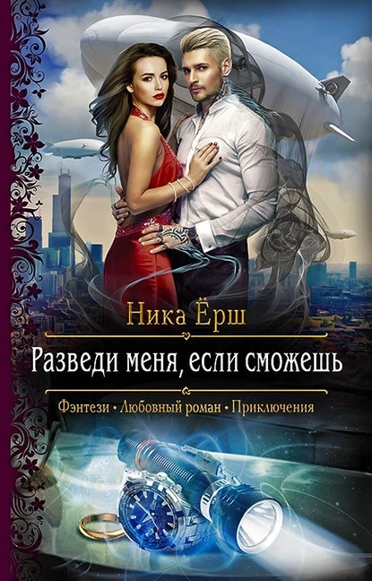 Постер книги Разведи меня, если сможешь