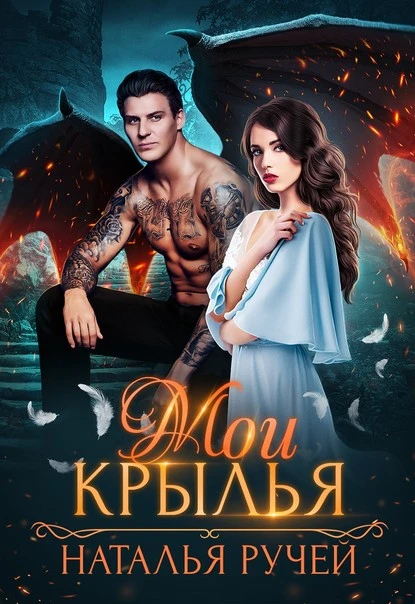 Постер книги Мои крылья