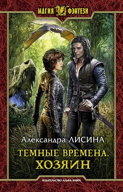 Постер книги Темные времена. Хозяин