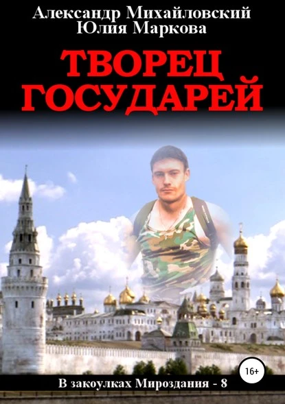 Постер книги Творец государей