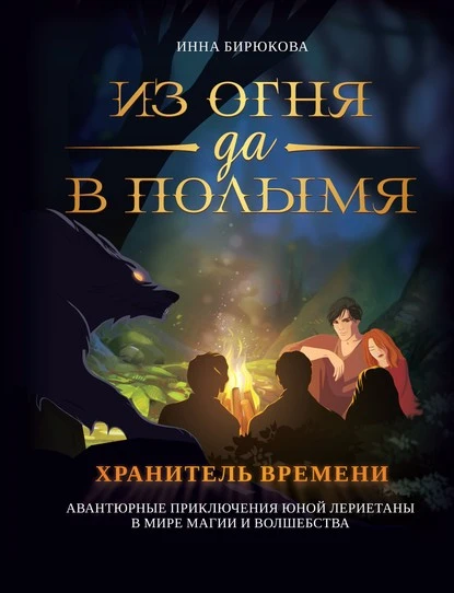 Постер книги Хранитель времени