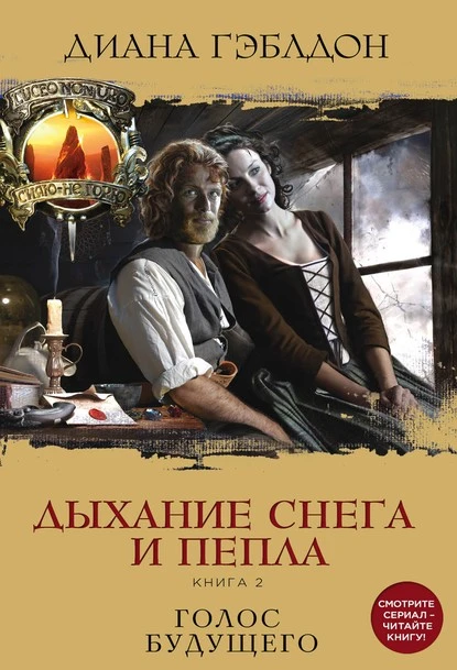 Постер книги Дыхание снега и пепла. Книга 2. Голос будущего