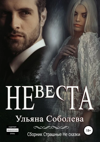 Постер книги Невеста