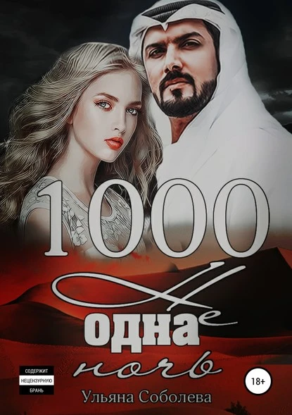 Постер книги 1000 не одна ночь