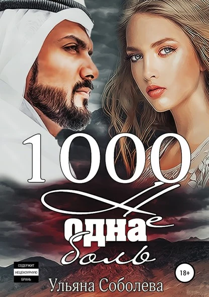 Постер книги 1000 не одна боль