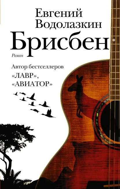 Постер книги Брисбен