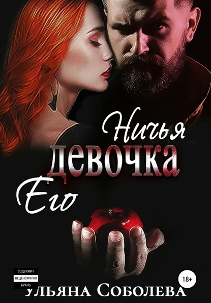 Постер книги Ничья его девочка