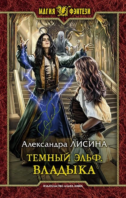 Постер книги Темный эльф. Владыка