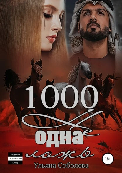 Постер книги 1000 не одна ложь. Заключительная часть