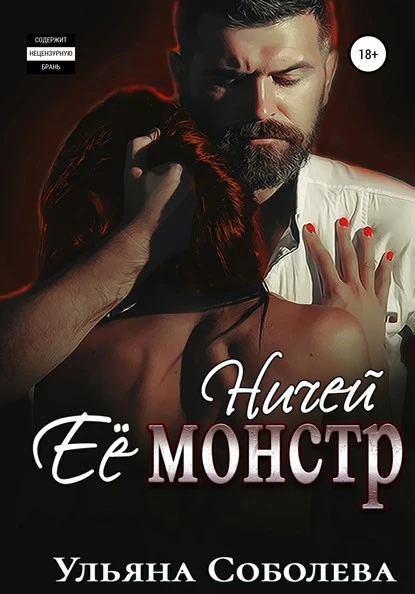 Постер книги Ничей ее монстр