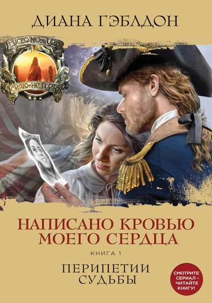 Постер книги Написано кровью моего сердца. Книга 1. Перипетии судьбы