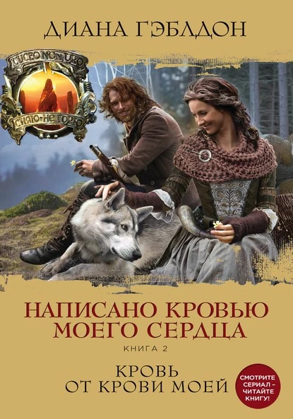 Написано кровью моего сердца. Книга 2. Кровь от крови моей