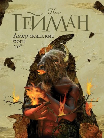 Постер книги Американские боги