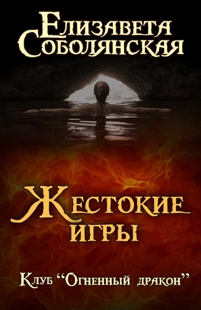 Постер книги Жестокие игры