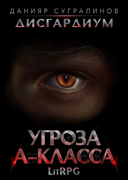 Постер книги Дисгардиум 1. Угроза А-класса