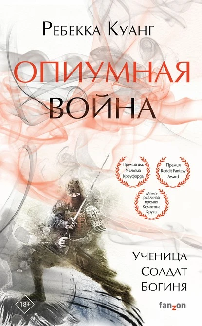 Постер книги Опиумная война