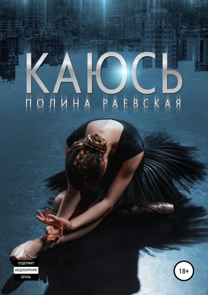 Постер книги Каюсь. Том 1