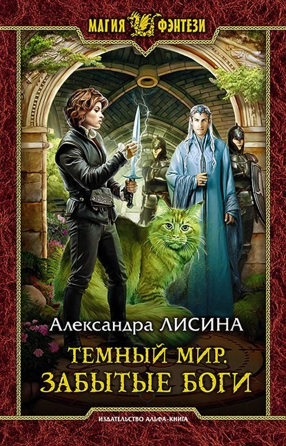 Постер книги Темный мир. Забытые боги