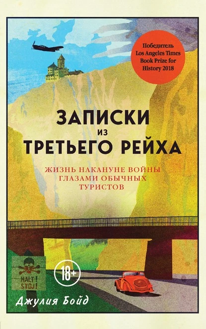 Постер книги Записки из Третьего рейха. Жизнь накануне войны глазами обычных туристов