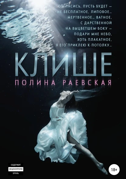 Постер книги Клише