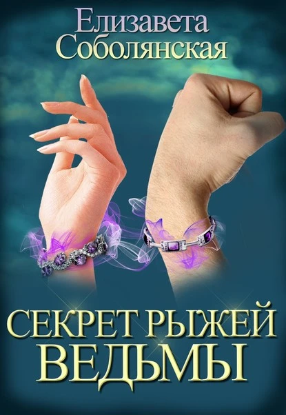 Постер книги Секрет рыжей ведьмы