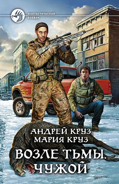 Постер книги Возле Тьмы. Чужой