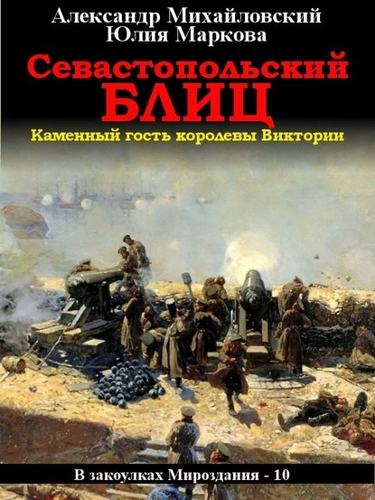 Постер книги Севастопольский блиц