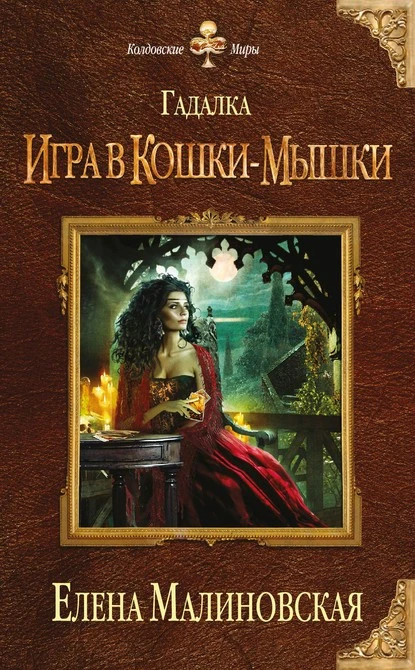 Постер книги Игра в кошки-мышки