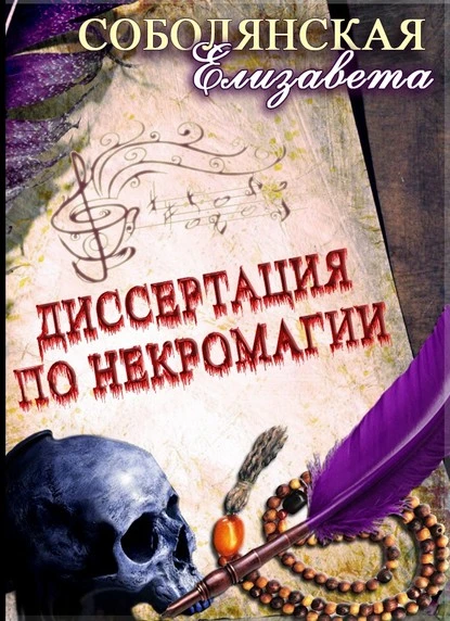 Постер книги Диссертация по некромагии – 2