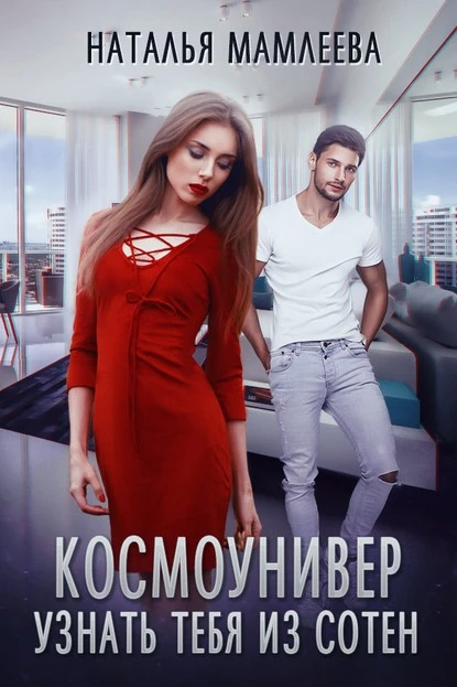 Постер книги Космоунивер. Узнать тебя из сотен