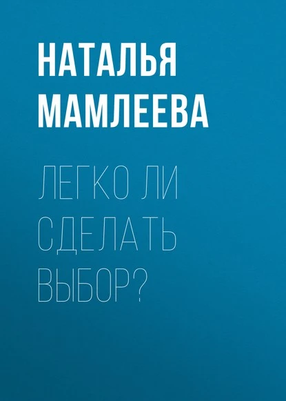 Постер книги Легко ли сделать выбор?