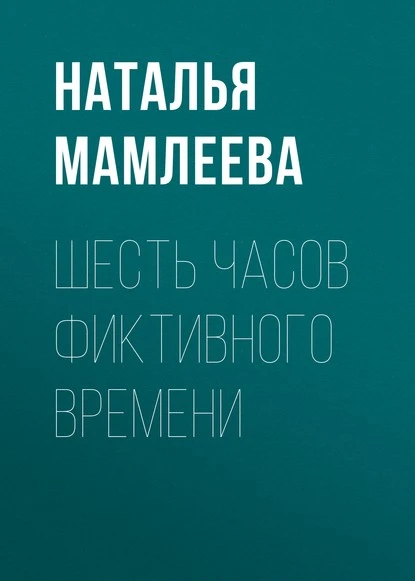 Постер книги Шесть часов фиктивного времени