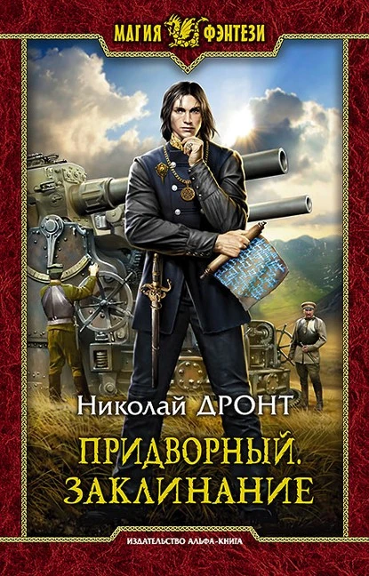 Постер книги Придворный. Заклинание