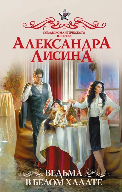 Постер книги Ведьма в белом халате